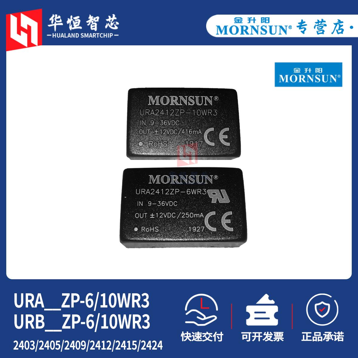 金升阳URA/URB2403/2405/2412/2415/2424ZP-6/10WR3电源模块DCDC
