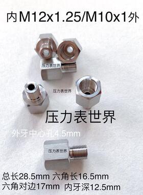 M12x1.25-M10x1 不锈钢内外丝接头 内螺纹M12x1.25 外螺纹M10x1