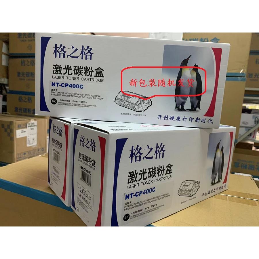 格之格NT-CP400C粉盒适用奔图TO400硒鼓P3010 P3300 M6700D M6800