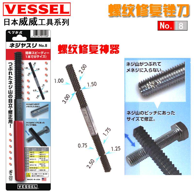 日本VESSEL威威螺牙损坏螺纹修复锉刀进口多用途螺丝四方锉NO.8
