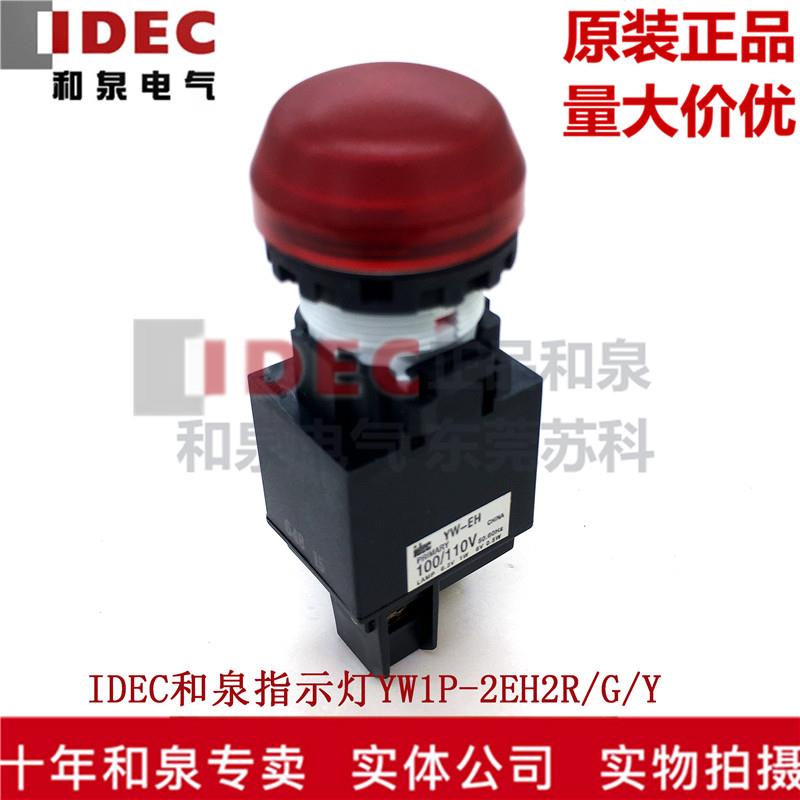 原装正品IDEC和泉变压指示灯YW1P-2EH2R G Y W A 多色 100/110V