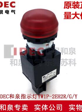 原装正品IDEC和泉变压指示灯YW1P-2EH2R G Y W A 多色 100/110V
