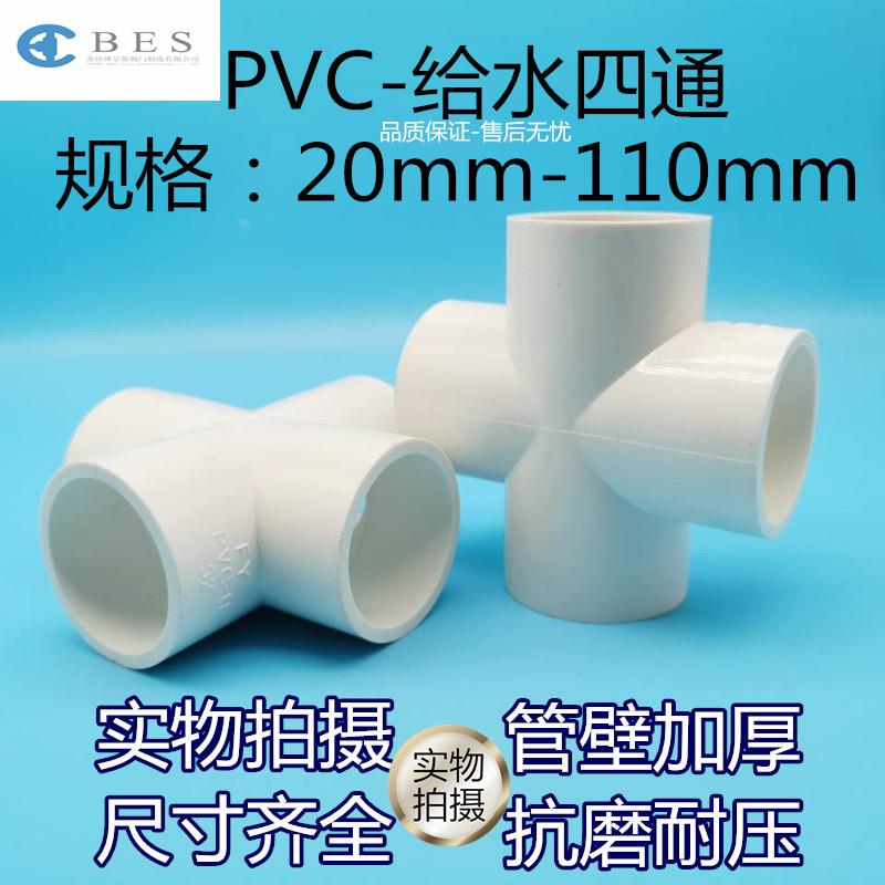 PVC四通 水管配件 平面四通 给水管等径四通 塑料管管子接头管件