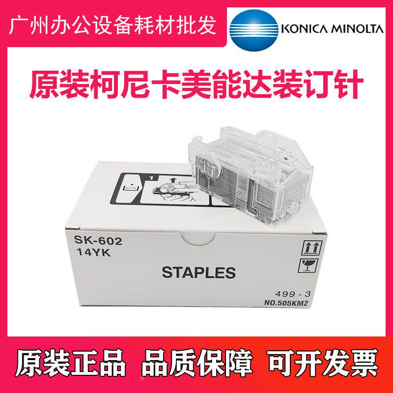 全新原装 柯尼卡美能达 7828 283 223 SK602 复印机装订针 订书针
