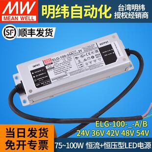 明纬led电源ELG 3Y恒流24 54灯带A AB防水V驱动器 100