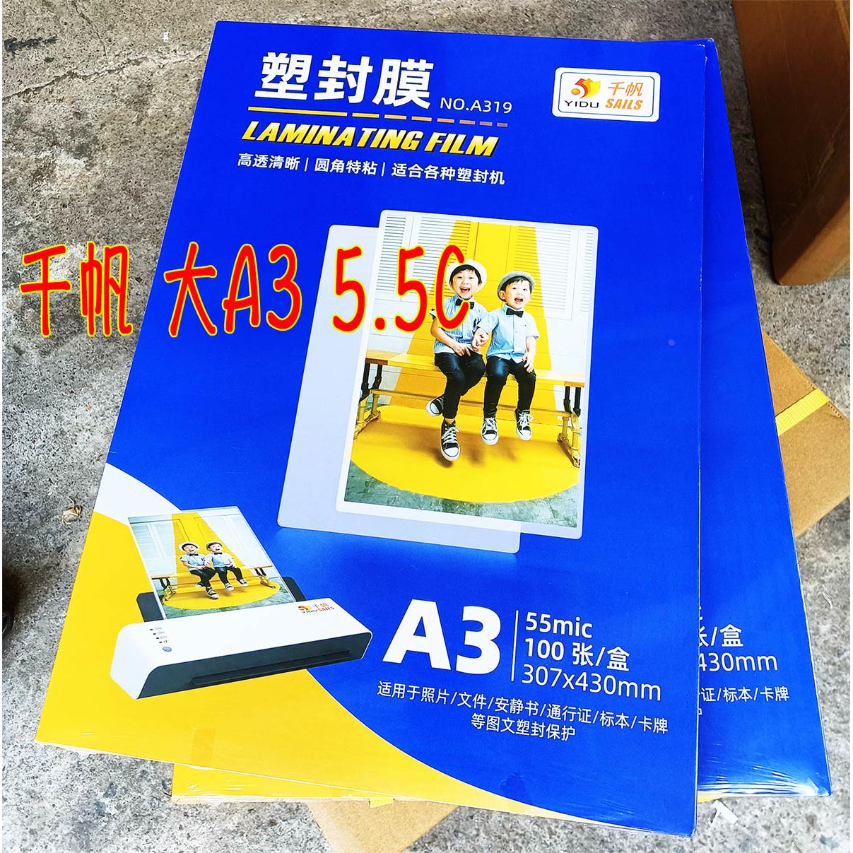 正品千帆 大A3 5.5c塑封膜 307*430mm保护膜 照片文件过塑膜100张