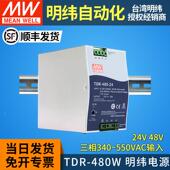 10A20A替DRT 三相380V转24V48V MW台湾明纬开关电源TDR 480W导轨式