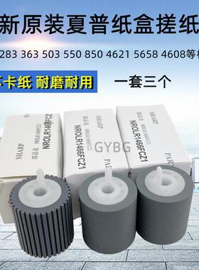 原装 夏普 MX M 363N 453 503 4528U 2338NC 550 620 纸盒 搓纸轮