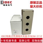 311Z IDEC和泉22孔按钮开关盒子FB3W 茶色 正品 原装