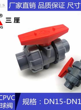 台湾三厘SANKING CPVC双由令球阀 活接球阀 sch80美标塑料球阀