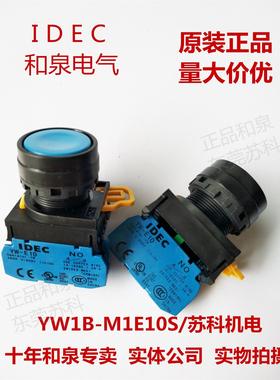 原装正品IDEC和泉平头蓝色按钮开关YW1B-M1E10S 1A YW-E10