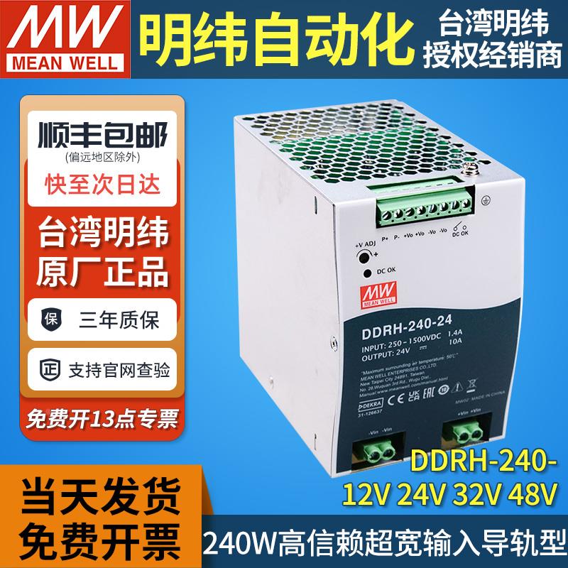 台湾mw明纬DDRH-240-24导轨型dc-dc开关电源转换器240W24V10A直流