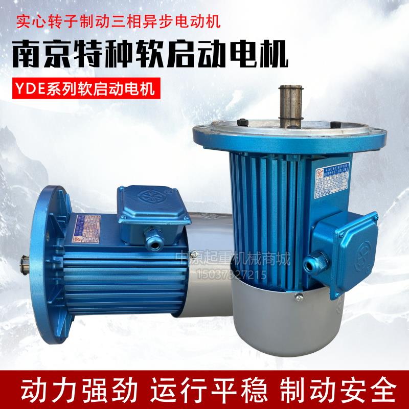 YDE90L-4/1.5KW南京特种软启动电机电动葫芦端梁行走电动机合力牌