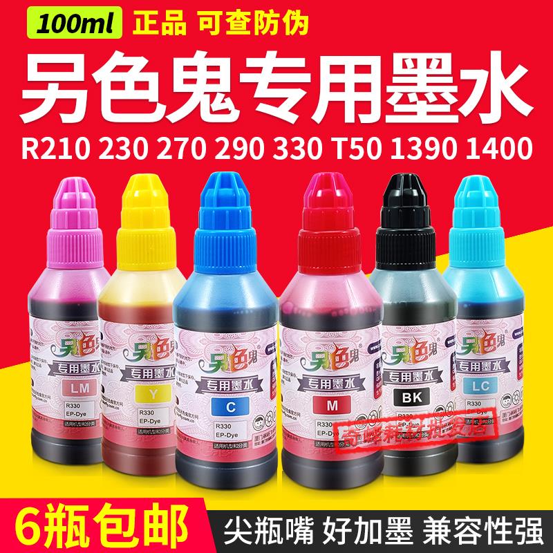 另色鬼打印机墨水 兼容爱普生喷墨打印机R270 R330 R290连供专用