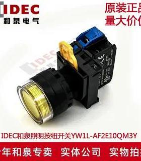 原装IDEC和泉黃色自锁带灯按纽开关YW1L-AF2E10QM3Y YW-DE YW-E10