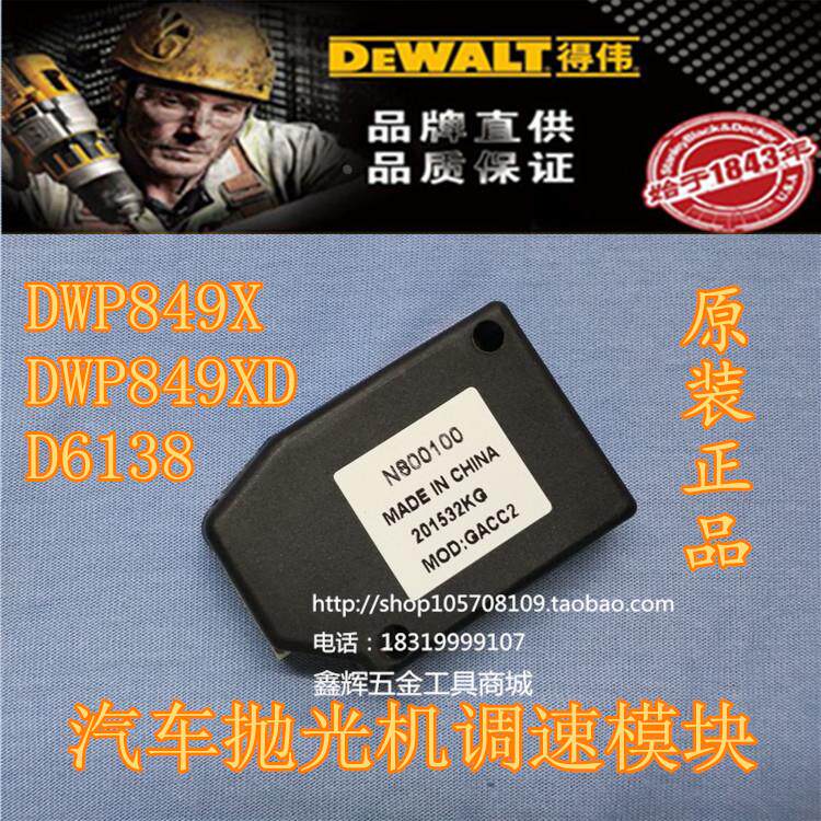 DEWALT得伟抛光机电动工具配件直销DWP849X百得D6138原装调速模块