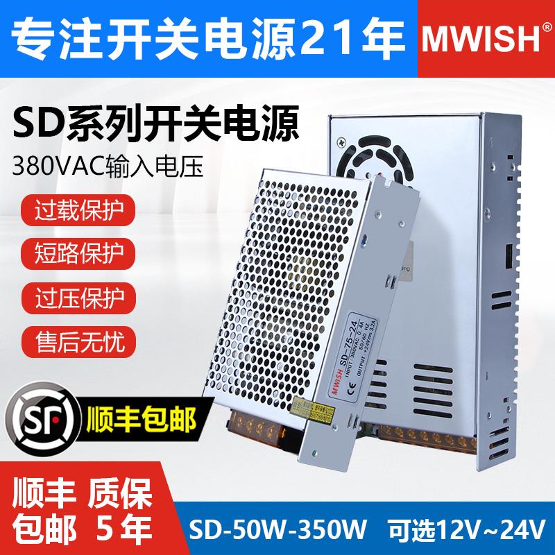 明纬交流380V开关电源SD-50W100W350W直流12V29A24V14.6A变压器