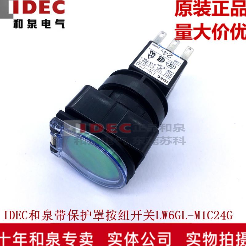 原装正品日本和泉22MM带保护罩按钮开关 LW6GL-M1C24G R Y S PW A