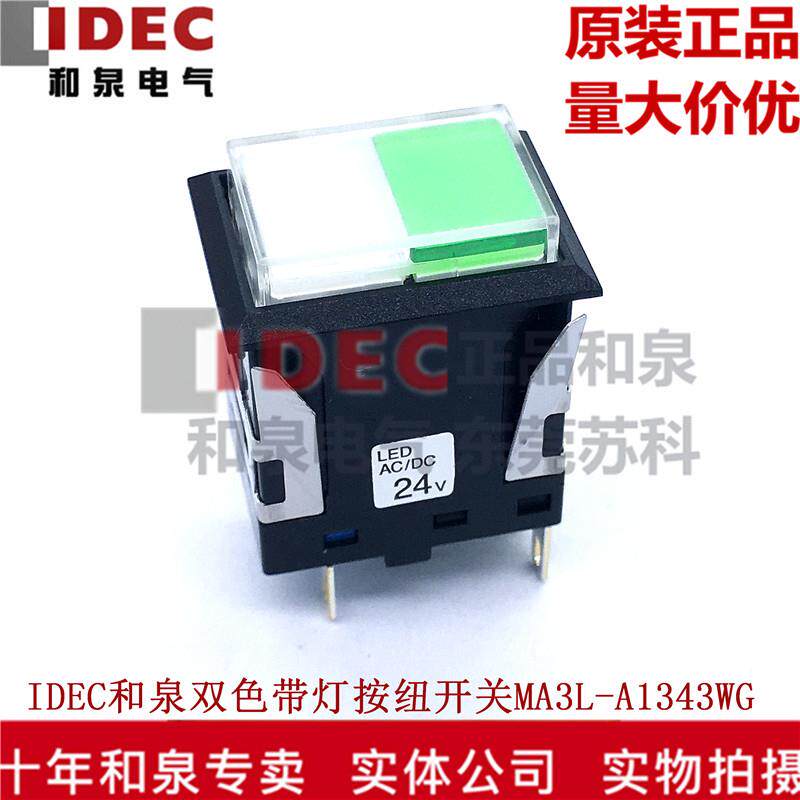 原装IDEC和泉按钮开关长方形自锁带灯双色 MA3L-A1343GPW 24V