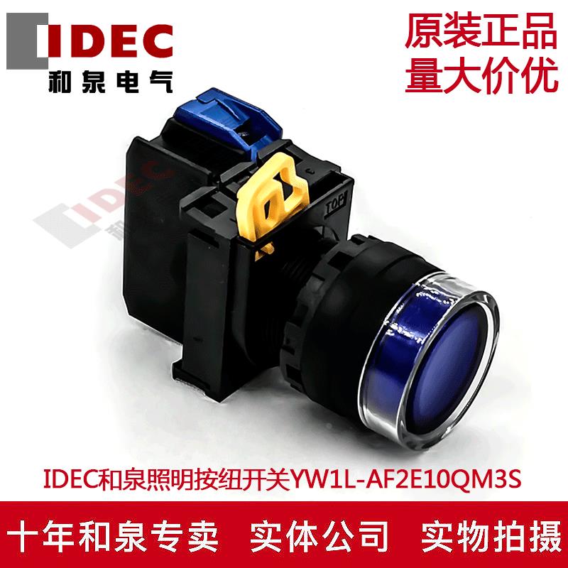 原装IDEC和泉蓝色自锁带灯按纽YW1L-AF2E10QM3S 220V  YW-E10