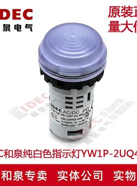 原装正品IDEC和泉指示灯纯白色YW1P-2UQ4PW YW1P 多色可选