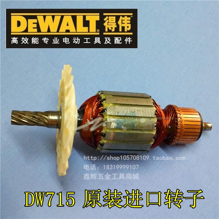 包邮DEWALT得伟DW715斜切锯电动工具配件直销介铝机原装进口转子