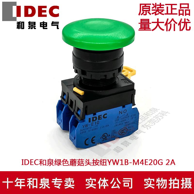 原装正品IDEC和泉绿色蘑菇头自锁按纽开关YW1B-A4E20G YW-E10 2A
