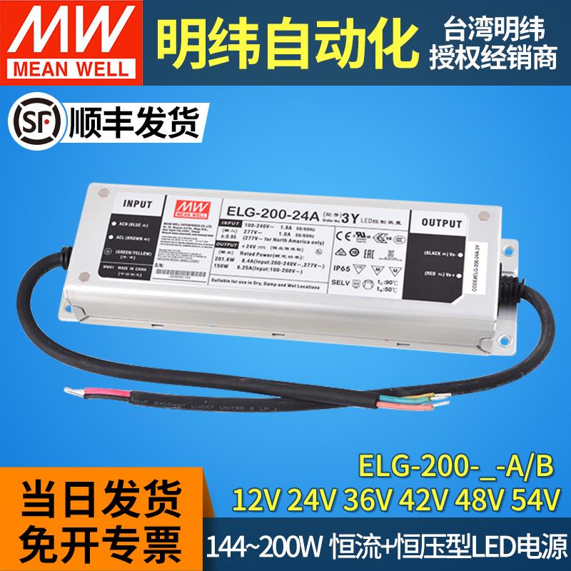 ELG-200-3Y明纬led电源12/24/36/42/48/54灯带A/B/AB防水驱动恒流