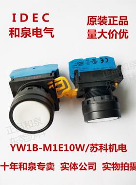 原装正品IDEC和泉白色平头开关按钮YW1B-M1E10W 1A  YW-E10