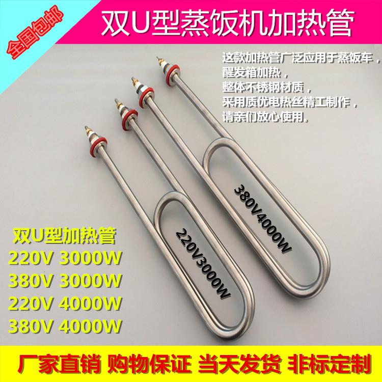双U型不锈钢蒸饭车蒸饭机加热管 水箱电热管220V/380V 3KW 4KW