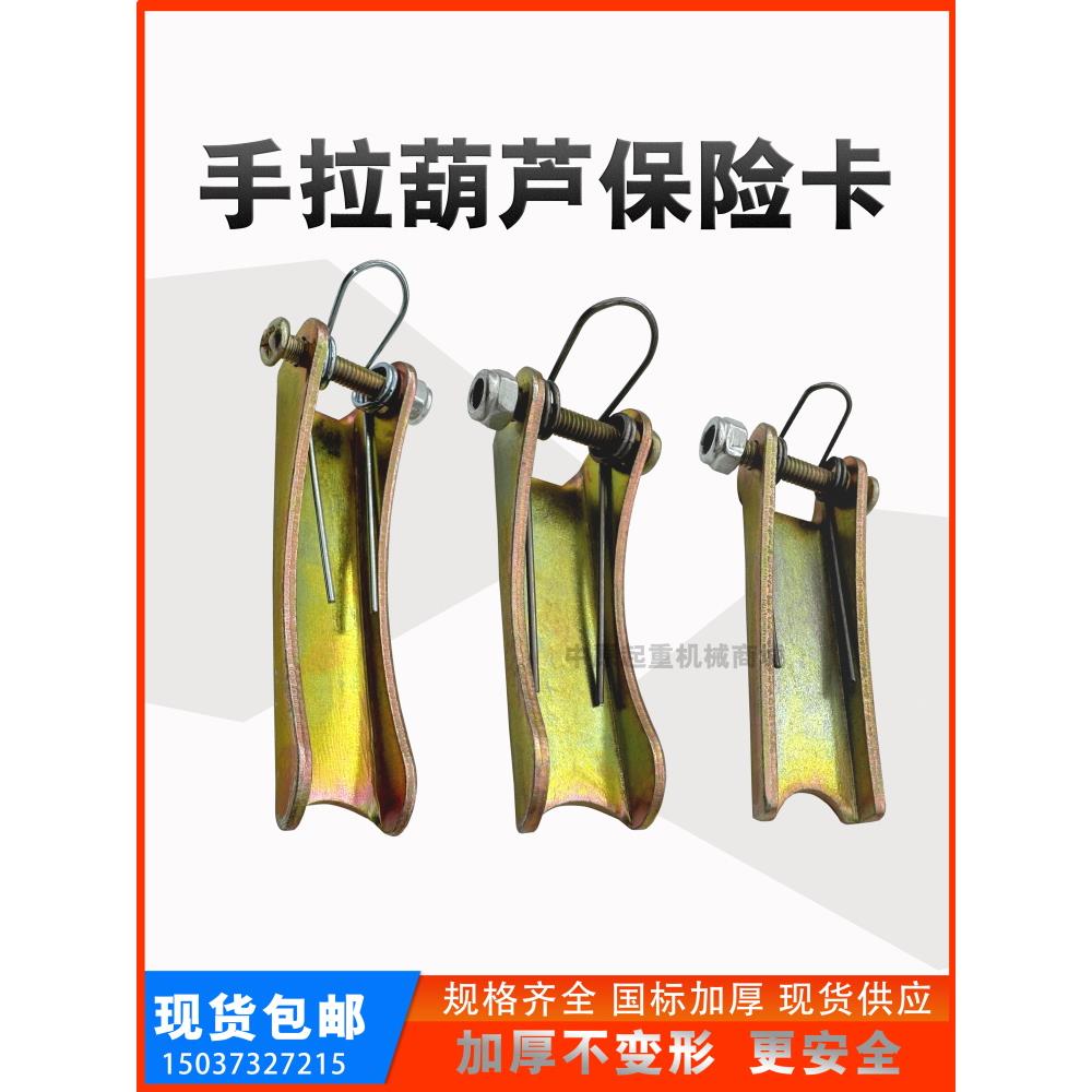 1T2T3T5T10吨手拉葫芦吊钩保险卡/防脱安全卡扣 导链加厚保险卡