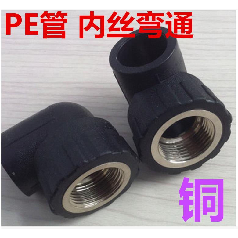 HDPE水管接头 pe自来水管承插式内丝弯头配件(铜）四分到DN63两寸