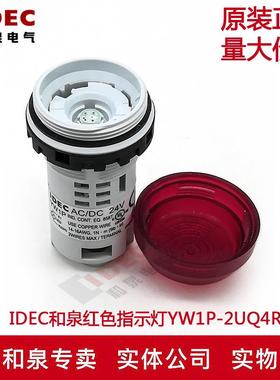 原装正品IDEC和泉指示灯红色 YW1P-2UQ4R YW1P 多色可选