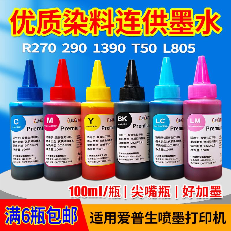 存彩 优质连供染料墨水 适用于爱普生喷墨打印机 填充墨水 100ml
