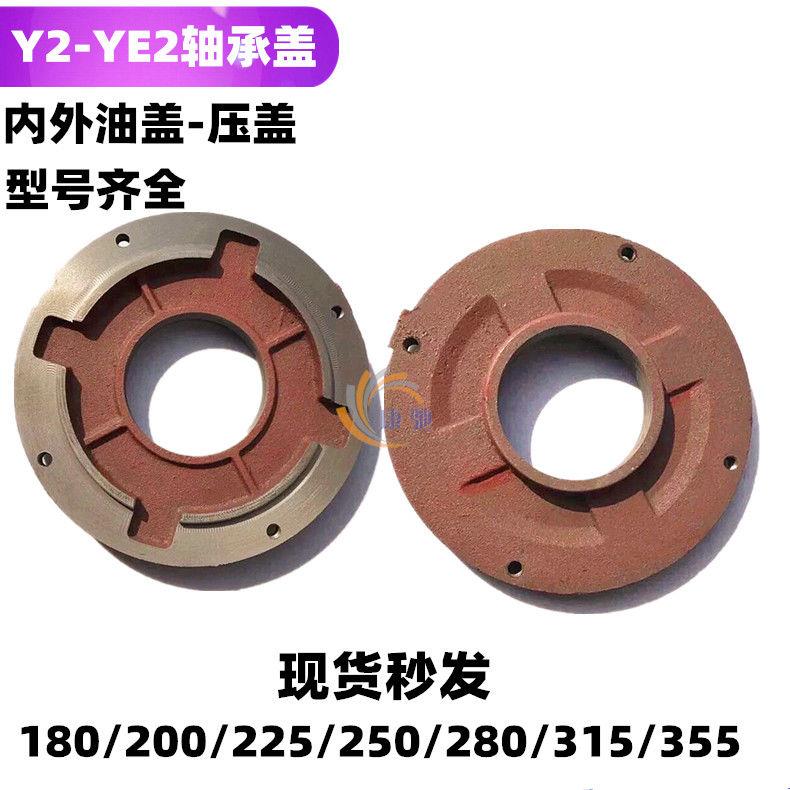 Y2电机轴承盖内外油盖180 200 225 250 280 315电机配件355小端盖