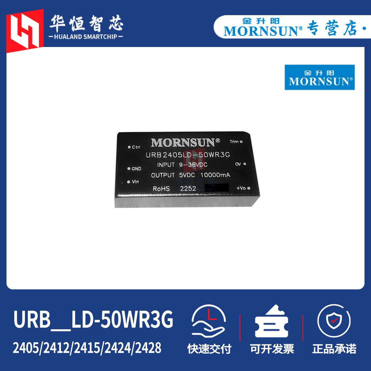 金升阳URB2405/2412/2415/2424/2428LD-50WR3G隔离DCDC电源模块