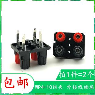 WP4-10线夹 WP外接线插座 大四位音频接线柱 功放接线柱直脚