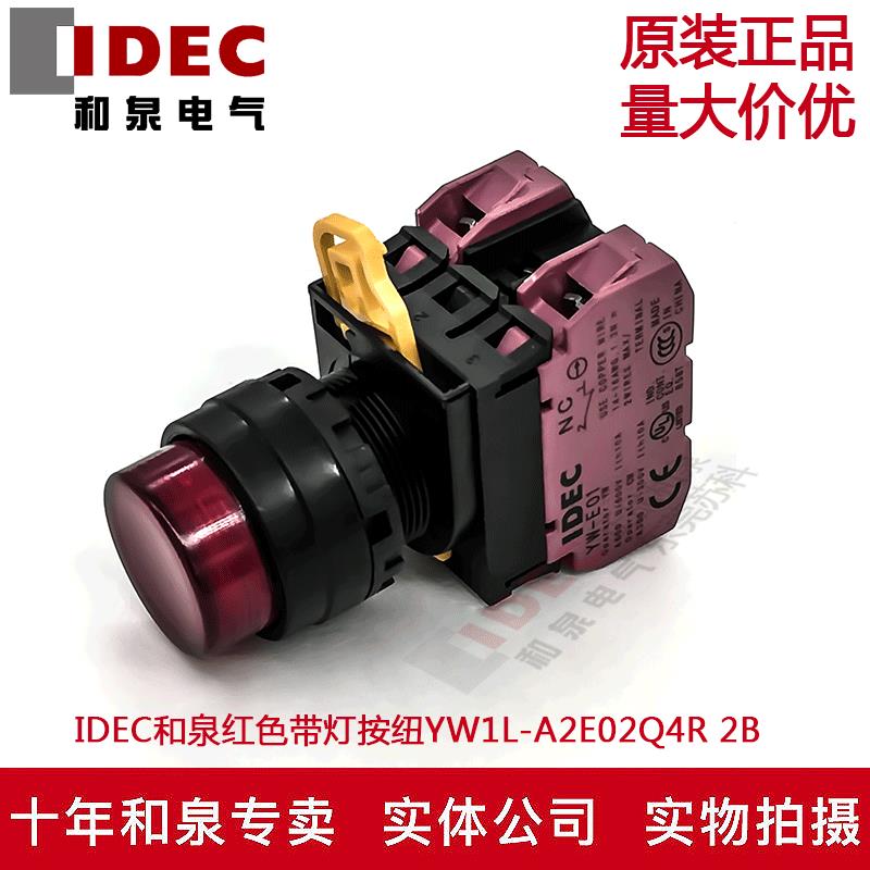 原装IDEC和泉红色带灯按纽开关YW1L-A2E02Q4R YW-DE YE-E01 2B