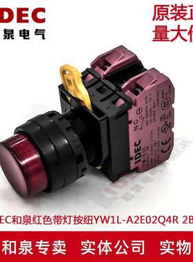 原装IDEC和泉红色带灯按纽开关YW1L-A2E02Q4R YW-DE YE-E01 2B