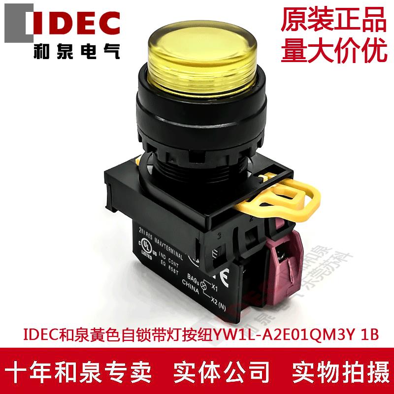 原装IDEC和泉黃色自锁带灯按纽开关YW1L-A2E01QM3Y YW-DE YE-E01