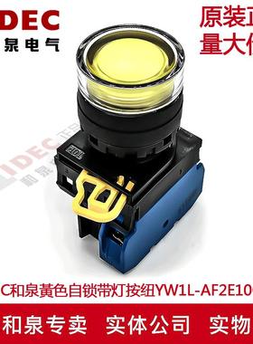 原装IDEC和泉黃色自锁带灯按钮开关YW1L-AF2E10Q4Y YW-DE YW-E10