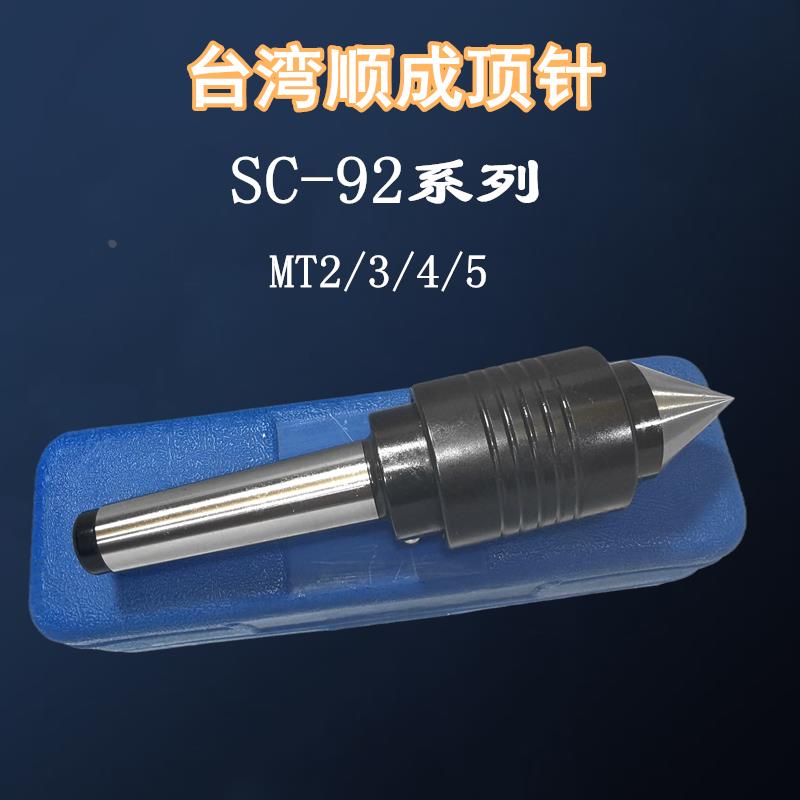 台湾顺成顶针尖回转活络里外转动注油 SC-92-L-MT2/3/4/5 车床