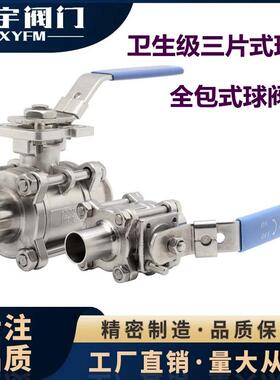SS304 316L卫生食品级不锈钢三片式快装球阀 卡箍全包式阀门