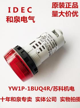 原装正品IDEC和泉指示灯红色22孔径 YW1P-1BUQ4R  AC/DC24V