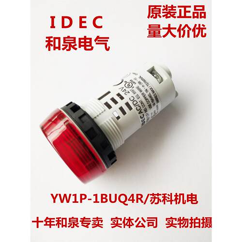 原装正品IDEC和泉指示灯红色22孔径 YW1P-1BUQ4R  AC/DC24V