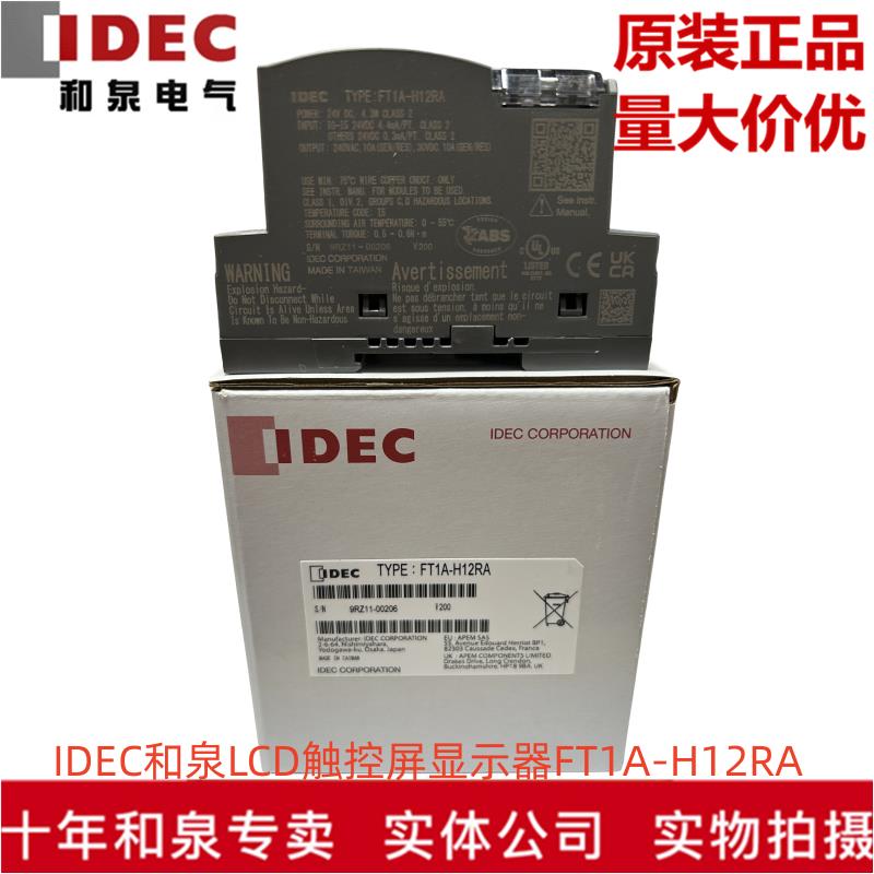 原装正品IDEC和泉电气LCD触控屏显示器FT1A-H12RA