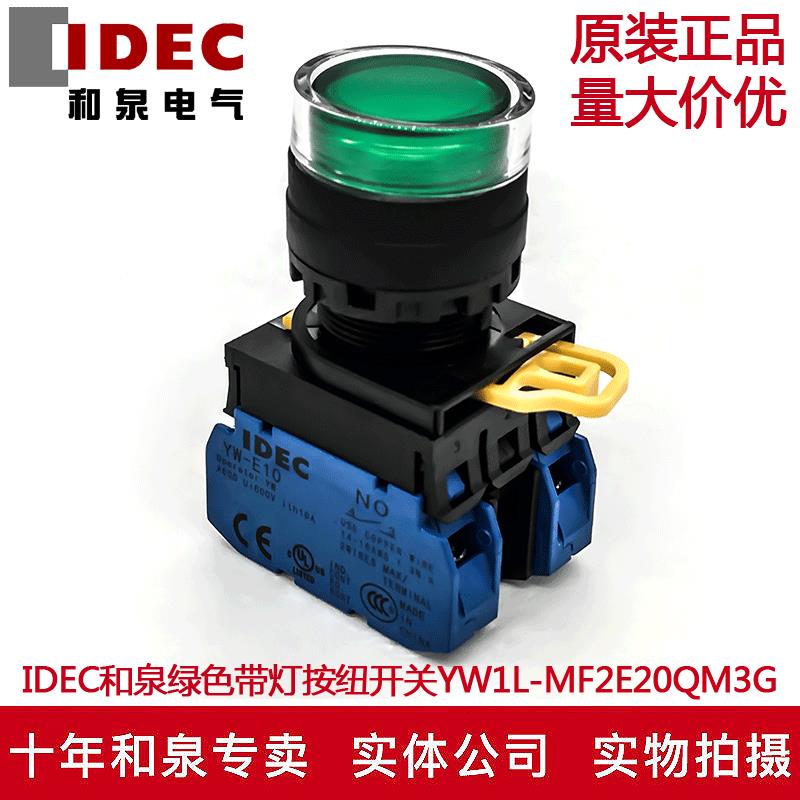 原装IDEC和泉绿色带灯按钮开关YW1L-MF2E20QM3G YW-E10 220V
