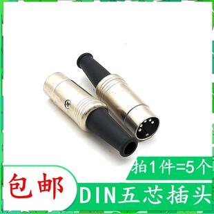 金属大5芯插头 S端子5P针芯连接器MIDI电源插头 大键盘公插头 DIN