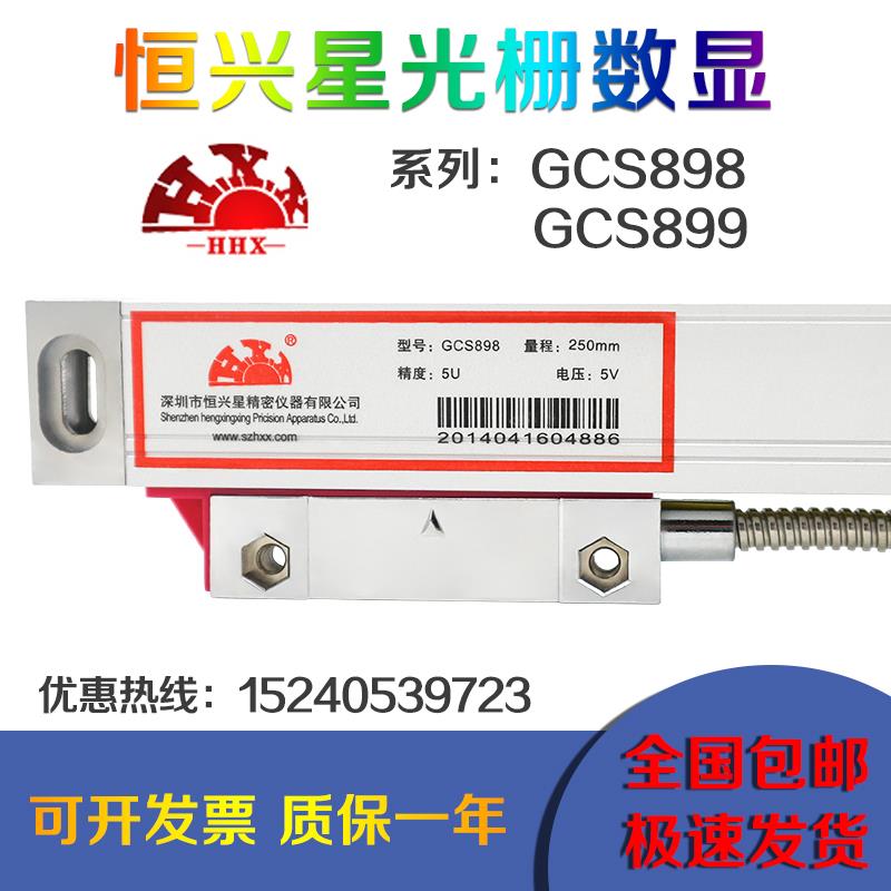 恒兴星光栅尺GCS898电子尺GCS899-2数显表电子尺铣床线切割车磨床
