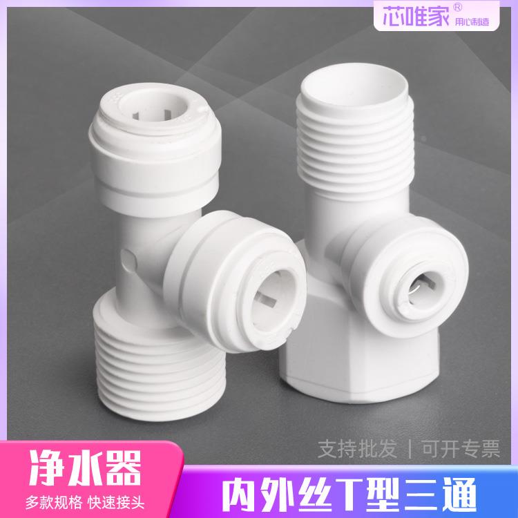 净水器进水三通2分PE管快速接头4转3内外丝螺牙阀门转换全套配件